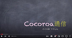cocoroa通信（YouTubeチャンネルへ）