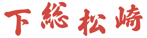 下総松崎